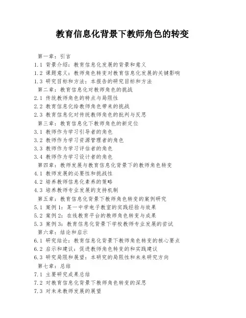 教育信息化背景下教师角色的转变