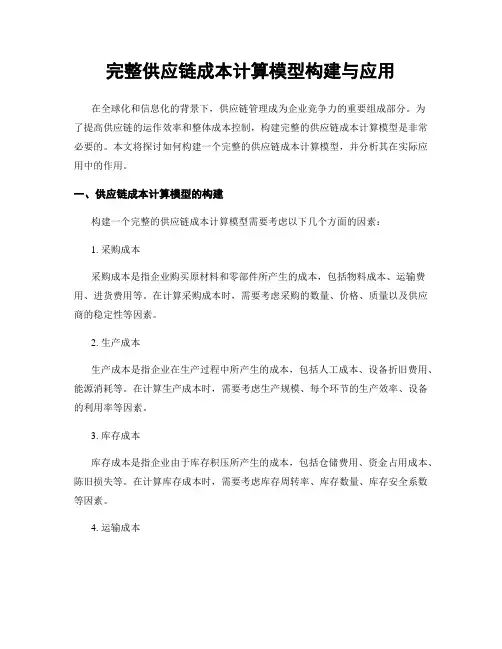 完整供应链成本计算模型构建与应用