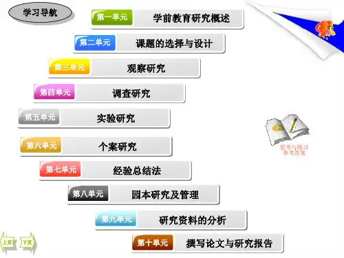 学前教育研究课题的选择与设计