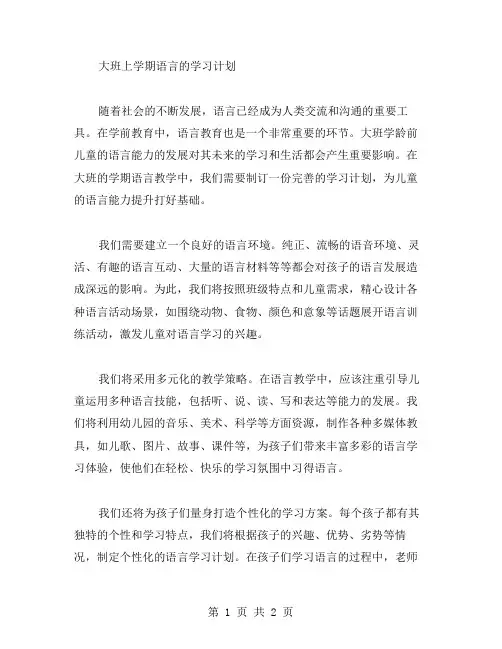大班上学期语言的学习计划范文