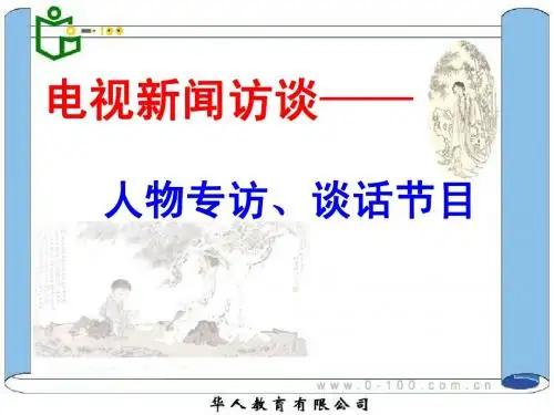 电视新闻访谈
