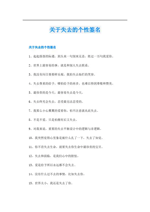 关于失去的个性签名
