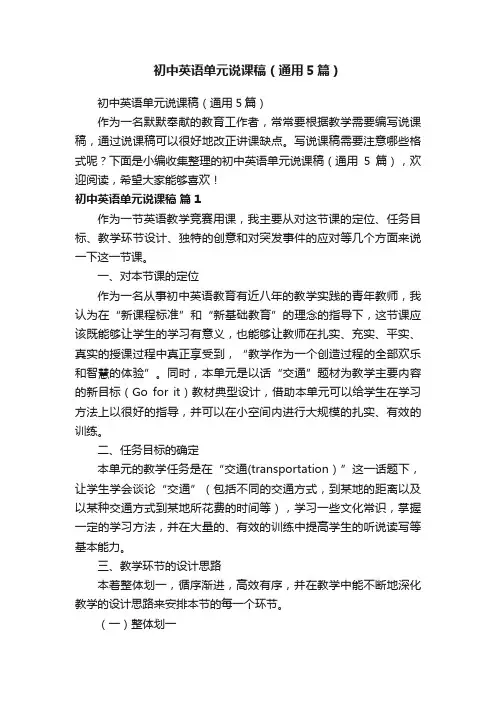 初中英语单元说课稿（通用5篇）