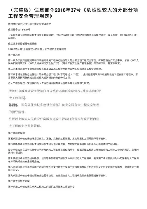 （完整版）住建部令2018年37号《危险性较大的分部分项工程安全管理规定》