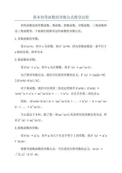基本初等函数的导数公式推导过程
