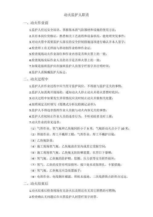 动火监护人职责