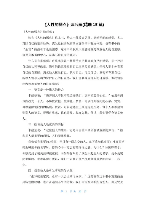 《人性的弱点》读后感(精选15篇)