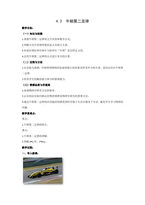 教学设计1：4.3　牛顿第二定律