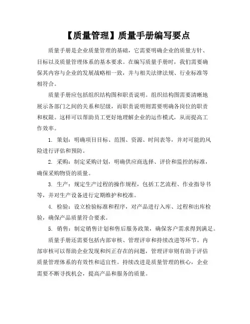 【质量管理】质量手册编写要点