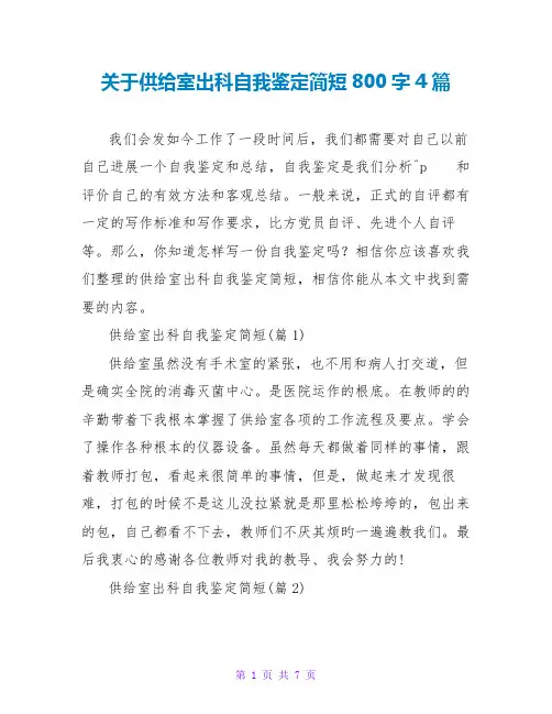 关于供应室出科自我鉴定简短800字4篇