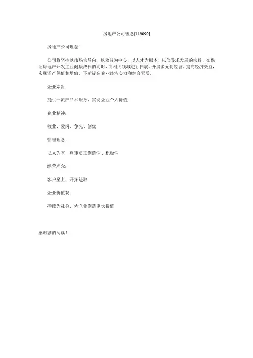 房地产公司理念[119090]