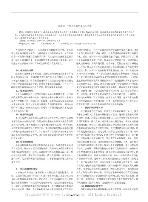 地方政府在金融风险管理中的作用与策略探讨