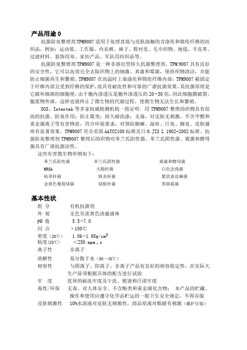 棉抗菌剂,布抗菌剂,面料用抗菌剂,针织品抗菌剂,针织布抗菌剂,袜子抗菌剂,抗菌剂,无纺布抗菌剂