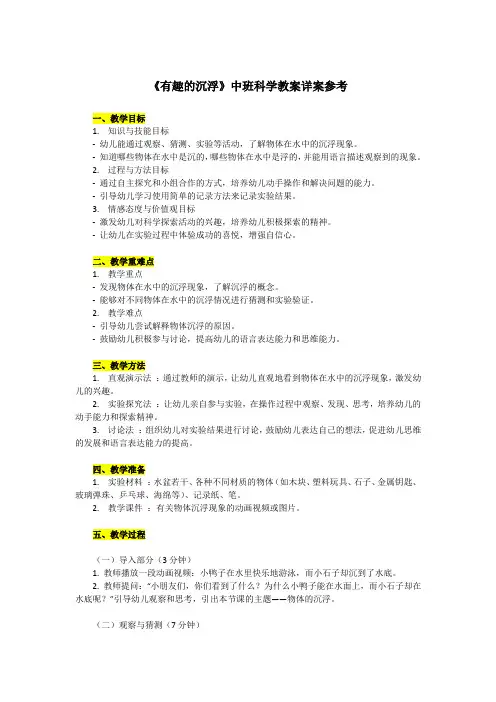 《有趣的沉浮》中班科学教案详案参考