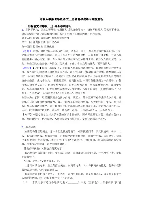 部编人教版七年级语文上册名著导读练习题含解析