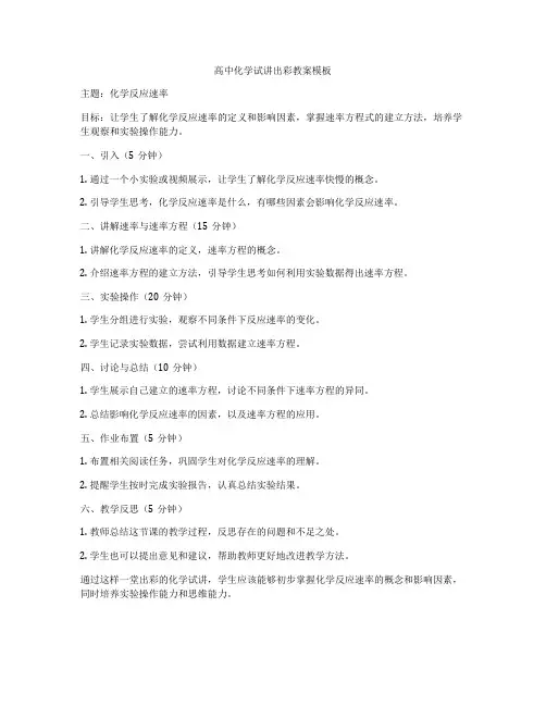 高中化学试讲出彩教案模板