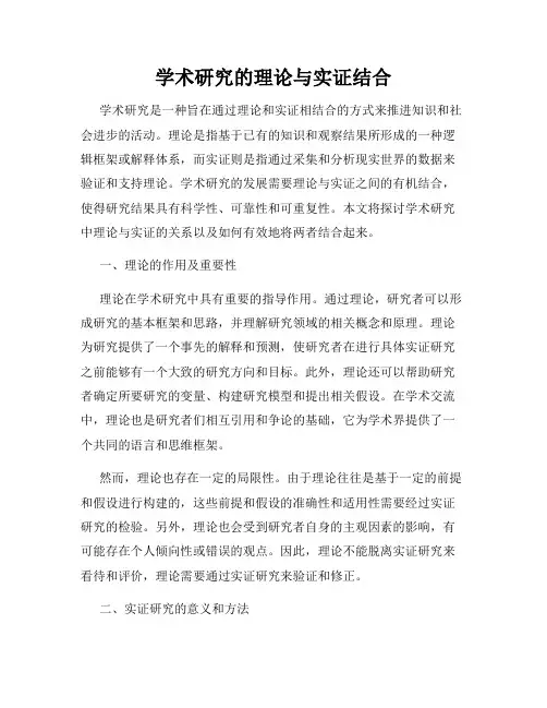 学术研究的理论与实证结合