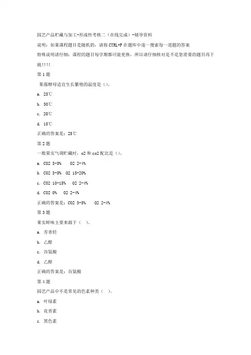 国开(河北)02393-园艺产品贮藏与加工-形成性考核二(在线完成)-[参考答案]