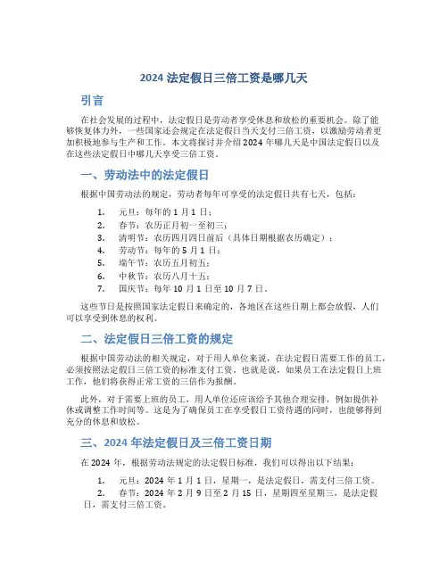 2024法定假日三倍工资是哪几天