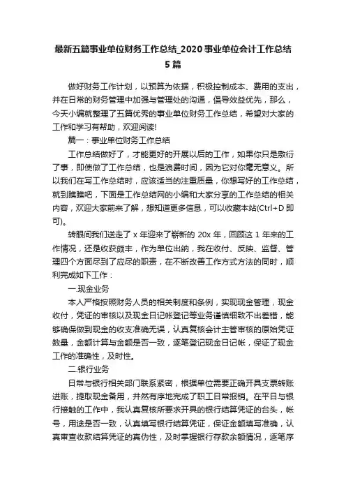 最新五篇事业单位财务工作总结_2020事业单位会计工作总结5篇