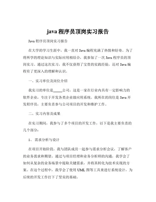 java程序员顶岗实习报告