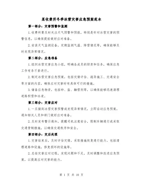 某收费所冬季冰雪灾害应急预案范本(四篇)