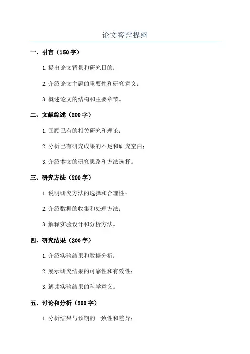 论文答辩提纲