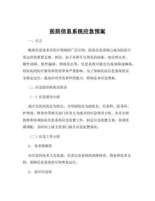 医院信息系统应急预案