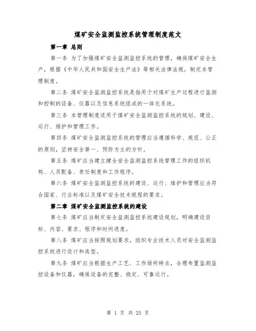 煤矿安全监测监控系统管理制度范文（四篇）