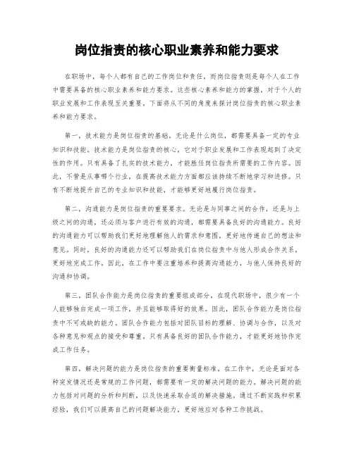 岗位指责的核心职业素养和能力要求