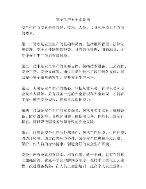 安全生产五要素是指