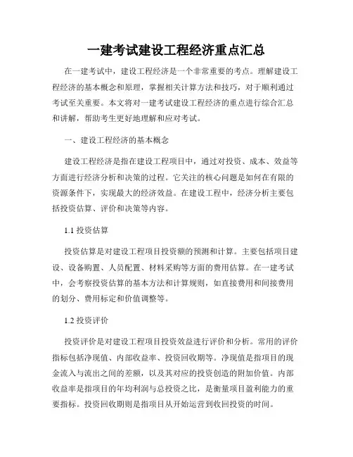 一建考试建设工程经济重点汇总