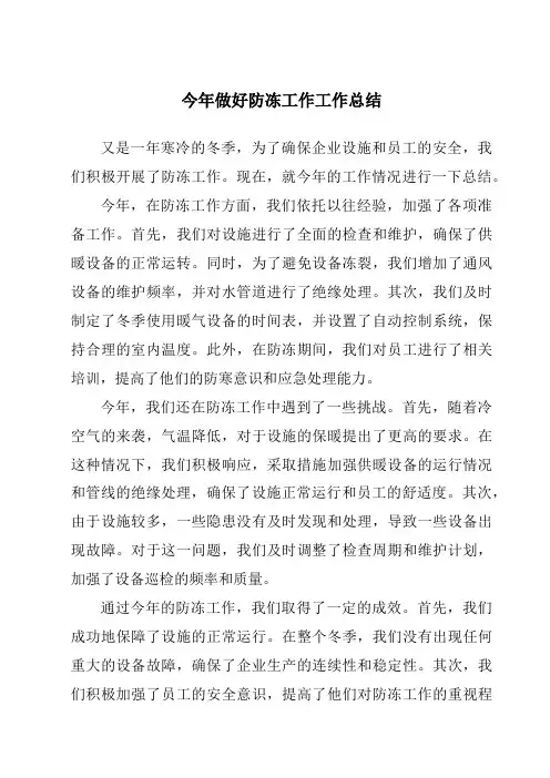 今年做好防冻工作工作总结