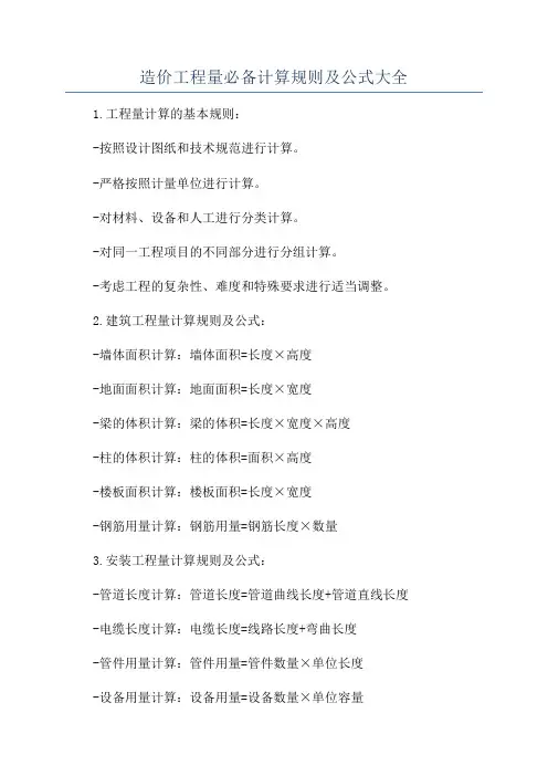 造价工程量必备计算规则及公式大全
