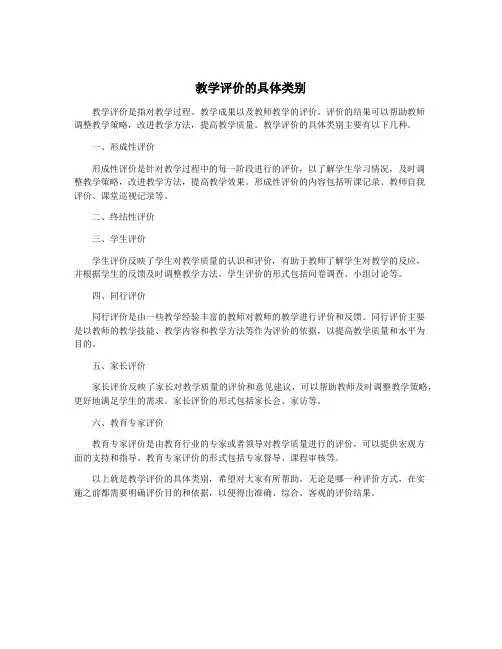 教学评价的具体类别