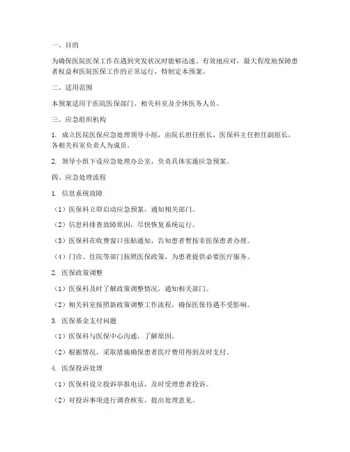 医院医保应急处理预案