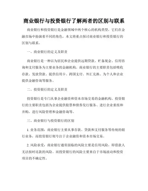 商业银行与投资银行了解两者的区别与联系