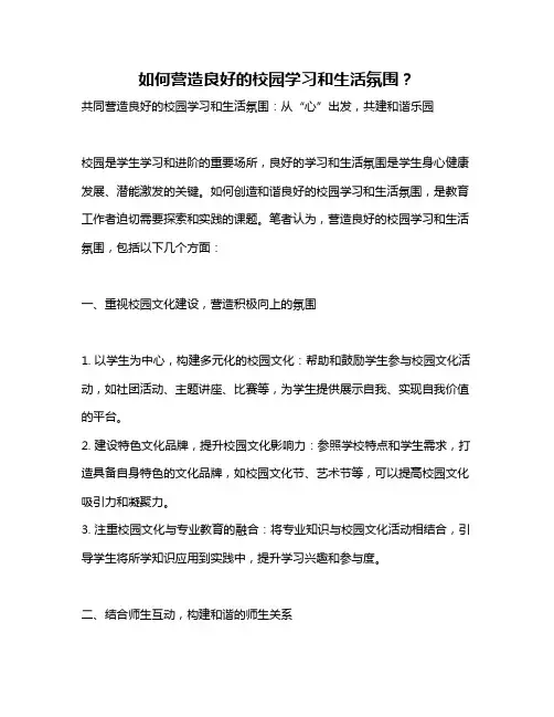 如何营造良好的校园学习和生活氛围？