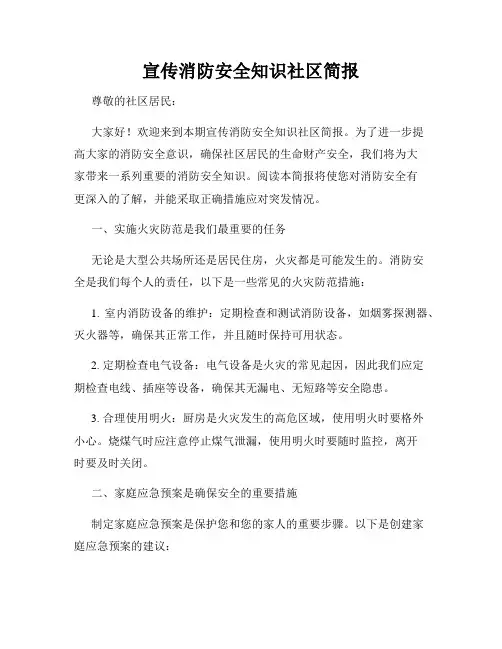 宣传消防安全知识社区简报
