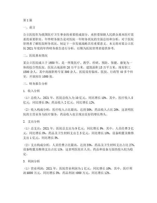 公立医院年终财务报告分析(3篇)