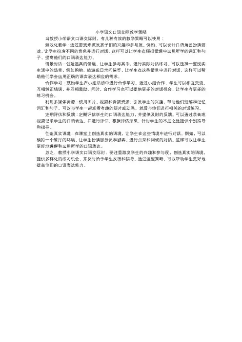 小学语文口语交际教学策略