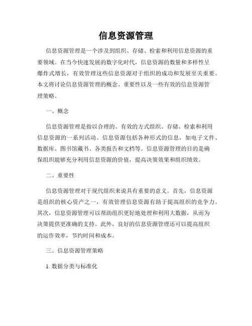 信息资源管理