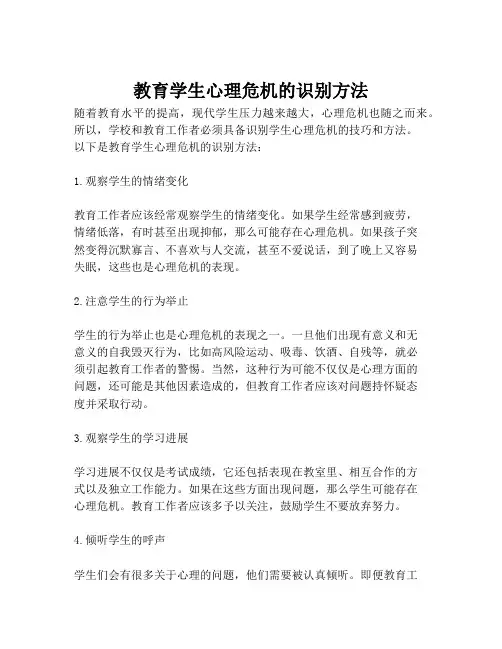 教育学生心理危机的识别方法