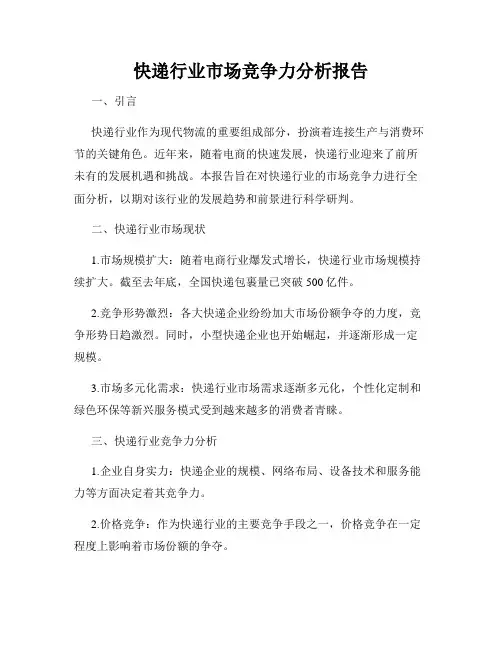 快递行业市场竞争力分析报告