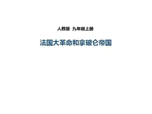 人教版九年级历史上册第13课《法国大革命和拿破仑帝国》课件