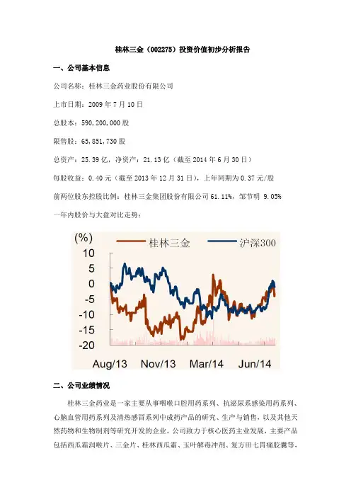 桂林三金投资价值初步分析报告