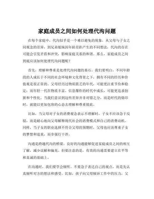 家庭成员之间如何处理代沟问题