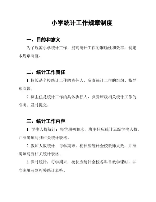 小学统计工作规章制度