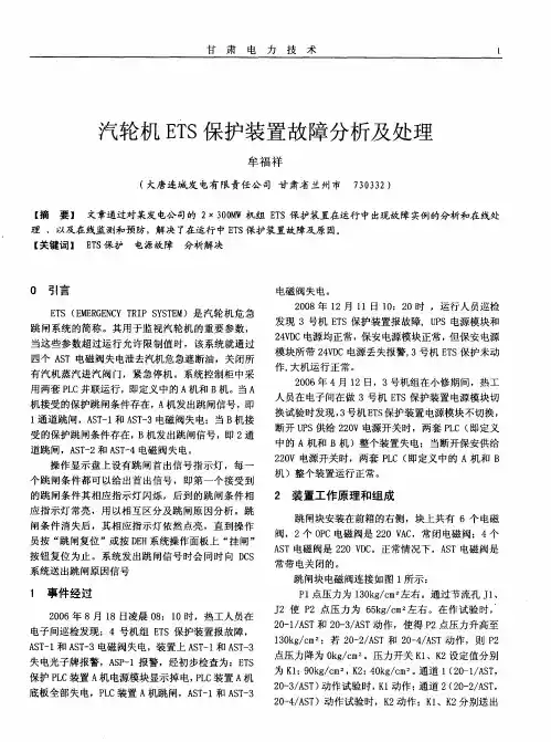 汽轮机ETS保护装置故障分析及处理