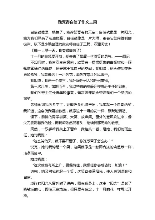 我变得自信了作文三篇